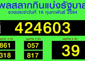 หวยงวดวันที่ 16 กุมภาพันธ์ 2564