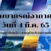 พยากรณ์อากาศวันนี้-4-มีนาคม-2565-กรมอุตุฯ-เตือนพายุฤดูร้อนฉบับที่-1-|-thaiger-ข่าวไทย