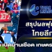 ตราด-เอฟซี-โชว์เหนือเปิดรังถล่ม-เกษตรศาสตร์​-3-0-พุ่งขึ้นที่-3