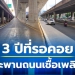 เสร็จแล้ว!-สะพานข้ามแยก-ณ-ระนอง-ช่วงข้ามถนนเชื้อเพลิงและทางรถไฟ