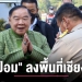 (มีคลิป)-“บิ๊กป้อม”-ลงพื้นที่จ.เชียงราย-ติดตามงาน-–-chiang-mai-news