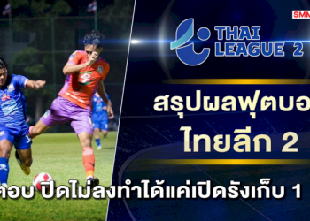 คัสตอม-เปิดรังเจ๊า-ระนอง-1-1-พร้อมสรุปผลทุกคู่ในไทยลีก2