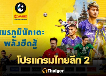 ตารางแข่งขัน-ไทยลีก2-m-150-แชมเปี้ยนชิพ-2022/23-สัปดาห์ที่20-แข่งวันที่-20-22-มค.-นี้-|-thaiger-ข่าวไทย