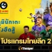 ตารางแข่งขัน-ไทยลีก2-m-150-แชมเปี้ยนชิพ-2022/23-สัปดาห์ที่21-แข่งวันที่-28-29-มค.-นี้-|-thaiger-ข่าวไทย